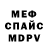 Меф 4 MMC Poul Winters